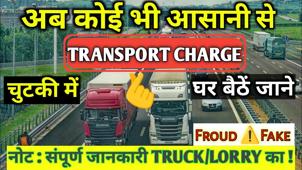 ट्रक किराया निकालना सीखें | What Is Transport Charges ? Transport Charge Kaise Nikala Jata Hai?