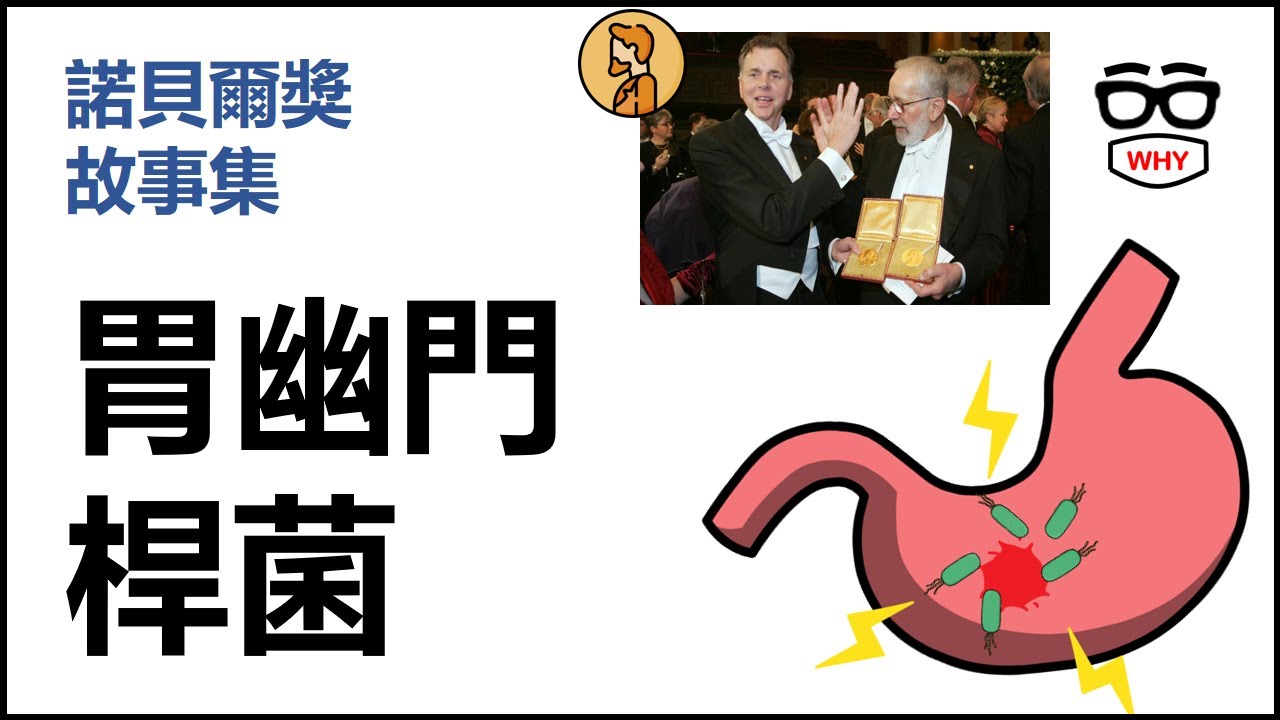 他喝下細菌證明真相！胃潰瘍竟是幽門桿菌造成｜諾貝爾獎狂人馬歇爾的真實實驗｜Doctor J 說故事