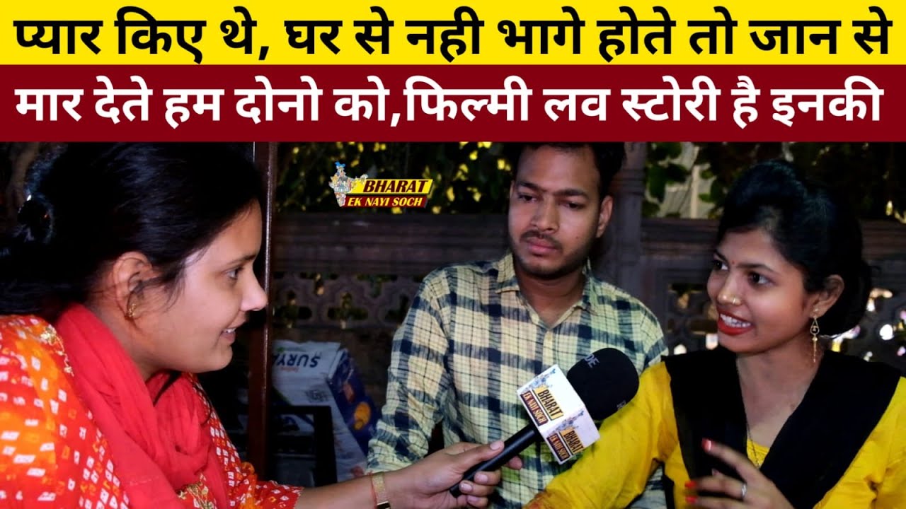 प्यार किए थे, घर से नही भागे होते तो जान से मार देते हम दोनो को, फिल्मी लव स्टोरी है इनकी