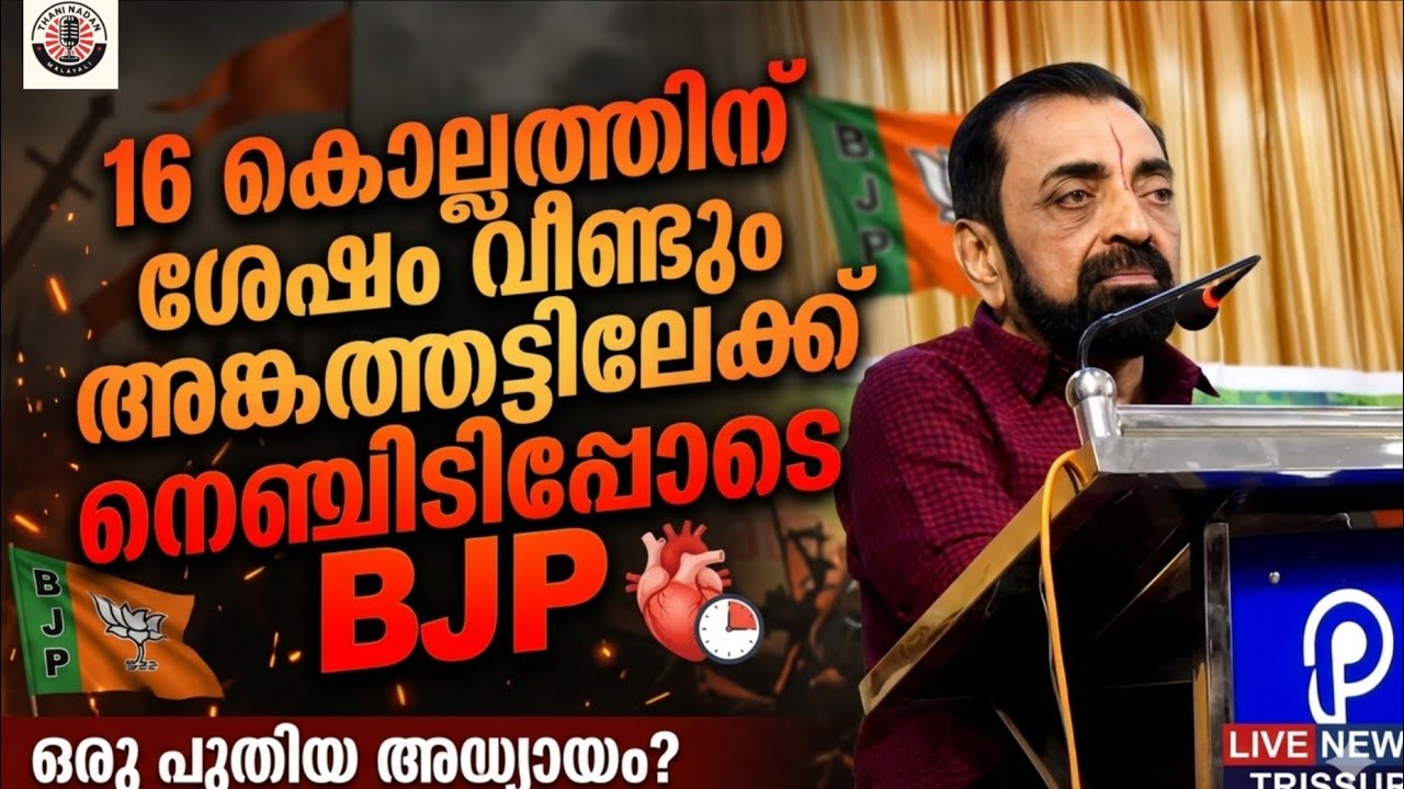 16 കൊല്ലത്തിന് ശേഷം വീണ്ടും അങ്കത്തട്ടിലേക്ക് നെഞ്ചിടിപ്പോടെ BJP