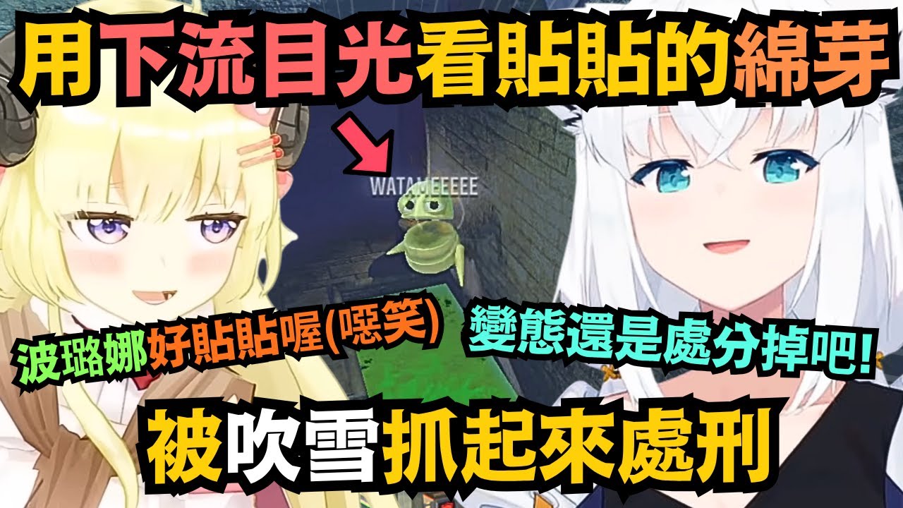 對著純潔的波璐娜貼貼 發出嘿嘿喘氣聲的大叔綿芽 讓吹雪狐直言還是處分掉比較好ww【白上フブキ/角巻わため/姫森ルーナ/尾丸ポルカ/鷹嶺ルイ/不知火フレア】【hololive中文/翻譯/精華】