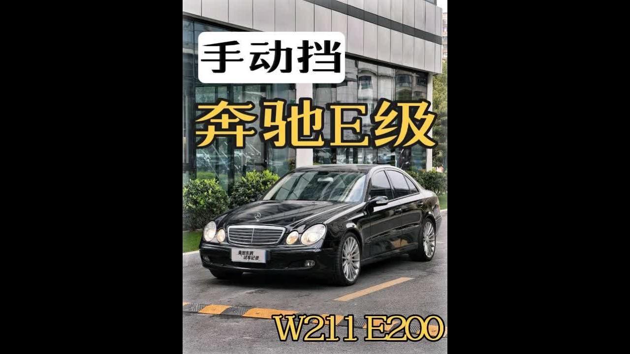 手动挡？奔驰E级？这之间能有什么关系？满足猎奇心理，物以稀为贵！6档手动，机械增压1.8T，W211四眼圆灯，经典奔驰E级。曾经以优雅著称的豪华行政座驾，和手搂子离合换挡的浪漫搭配，让人忍俊不禁。#