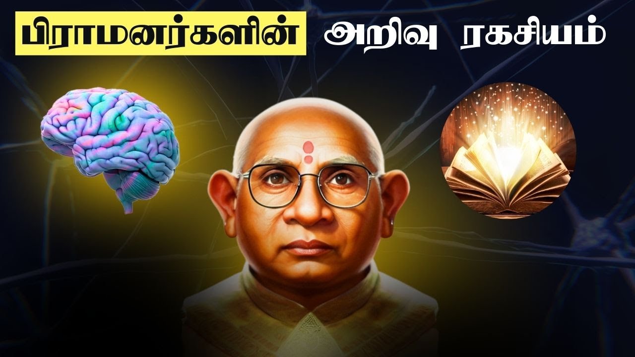 The secret of the knowledge of Brahmins | Why brahmins are intelligent in Tamil? | Tamil