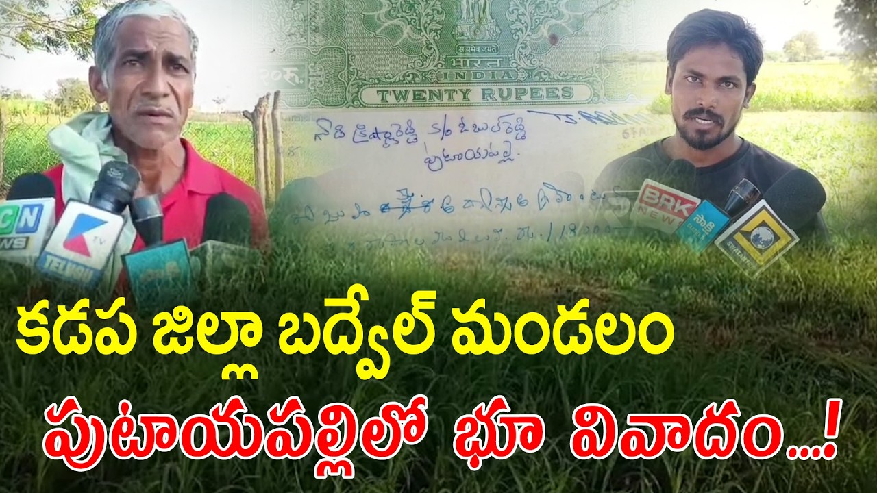 కడప జిల్లా బద్వేల్ మండలం పుటాయిపల్లిలో భూ వివాదం#ktvnews #LANDKABJA #kadapa #badvel #latestnews