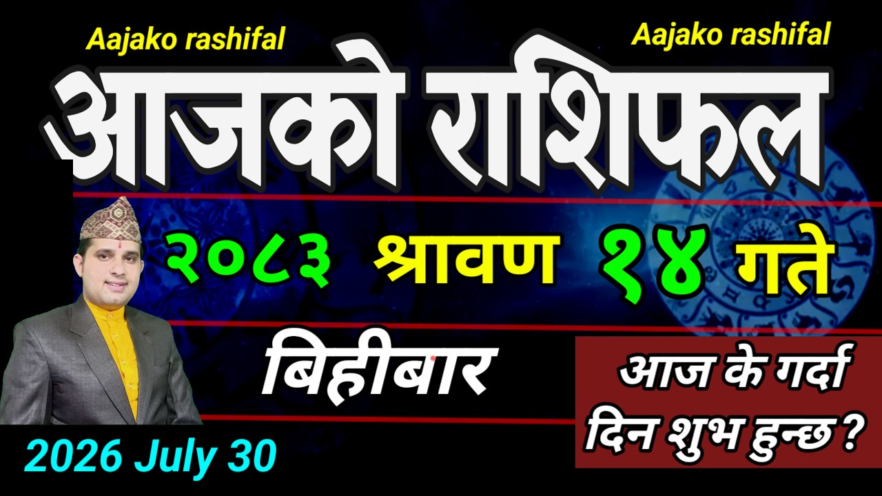 Aajako Rashifal Saun 14 | July 30 2026 || Today Horoscope aries to pisces | aaj ka Rashifal