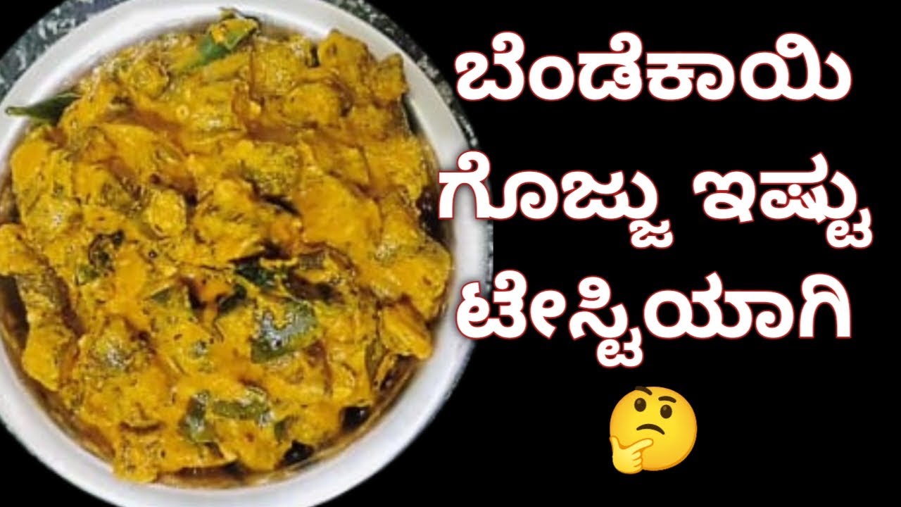 ಬೆಂಡೆಕಾಯಿ ಗೊಜ್ಜು / ladies finger gojju/ how to prepare ladies finger gojju/