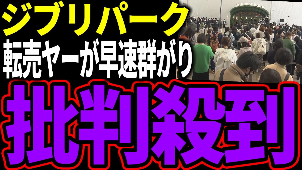 【転売ヤー爆死】予想通りジブリパークに転売ヤーが殺到してしまい大炎上してしまう様子をゆっくり解説