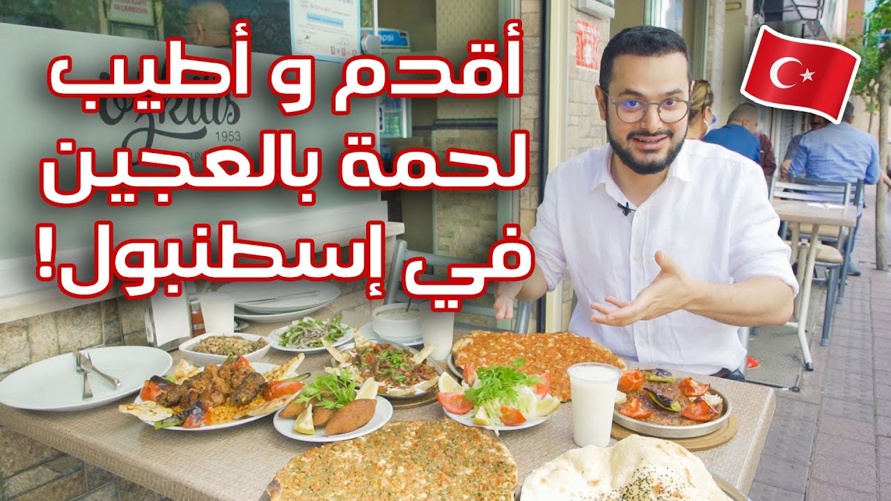 مطعم باسطنبول عمرو أكتر من نصف قرن!! بقدم أكل عنتاب+ أطيب كنافة😋🇹🇷