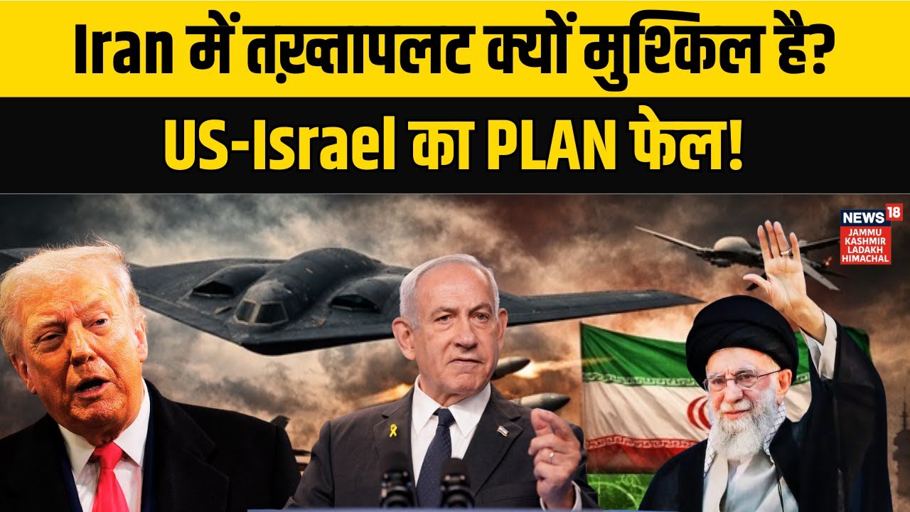 Iran America War Update| Khamenei सरकार का तख्तापलट होना नामुमकिन? Trump | Iran vs Israel|N18G