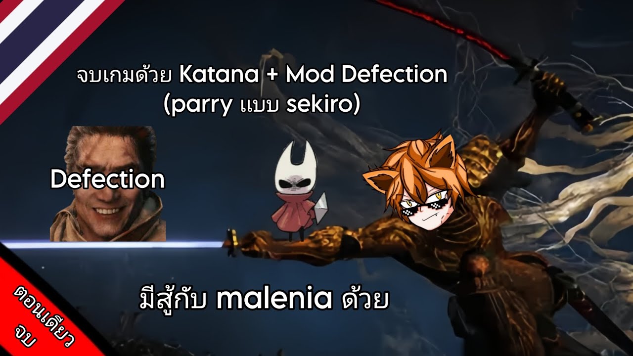 Elden ring : จบเกมด้วยคาตานะอย่างเดียว + mod Defection (parry เเบบ sekiro ) 