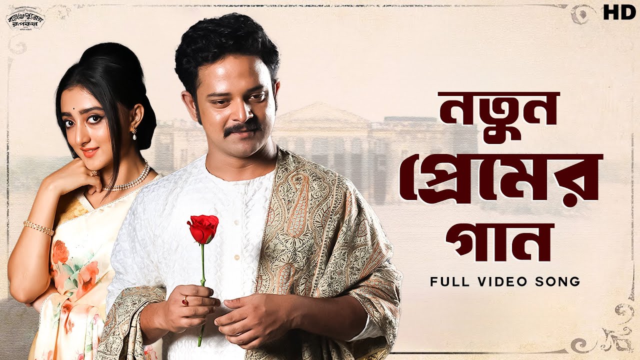 Notun Premer Gaan (নতুন প্রেমের গান) | Ballabhpurer Roopkotha|Satyam, Debraj,Surangana |SVF Classics