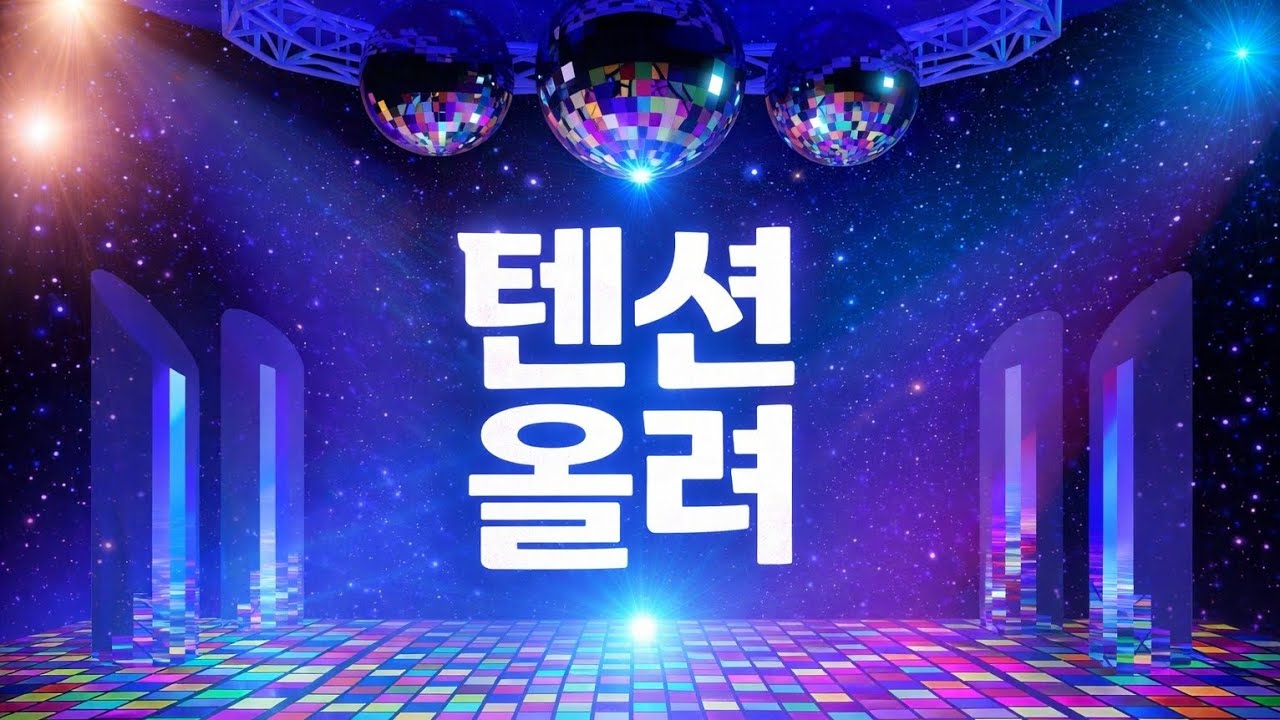 텐션 올려 ( 복고 디스코 AI 노래 ) - MONDIX.WAV