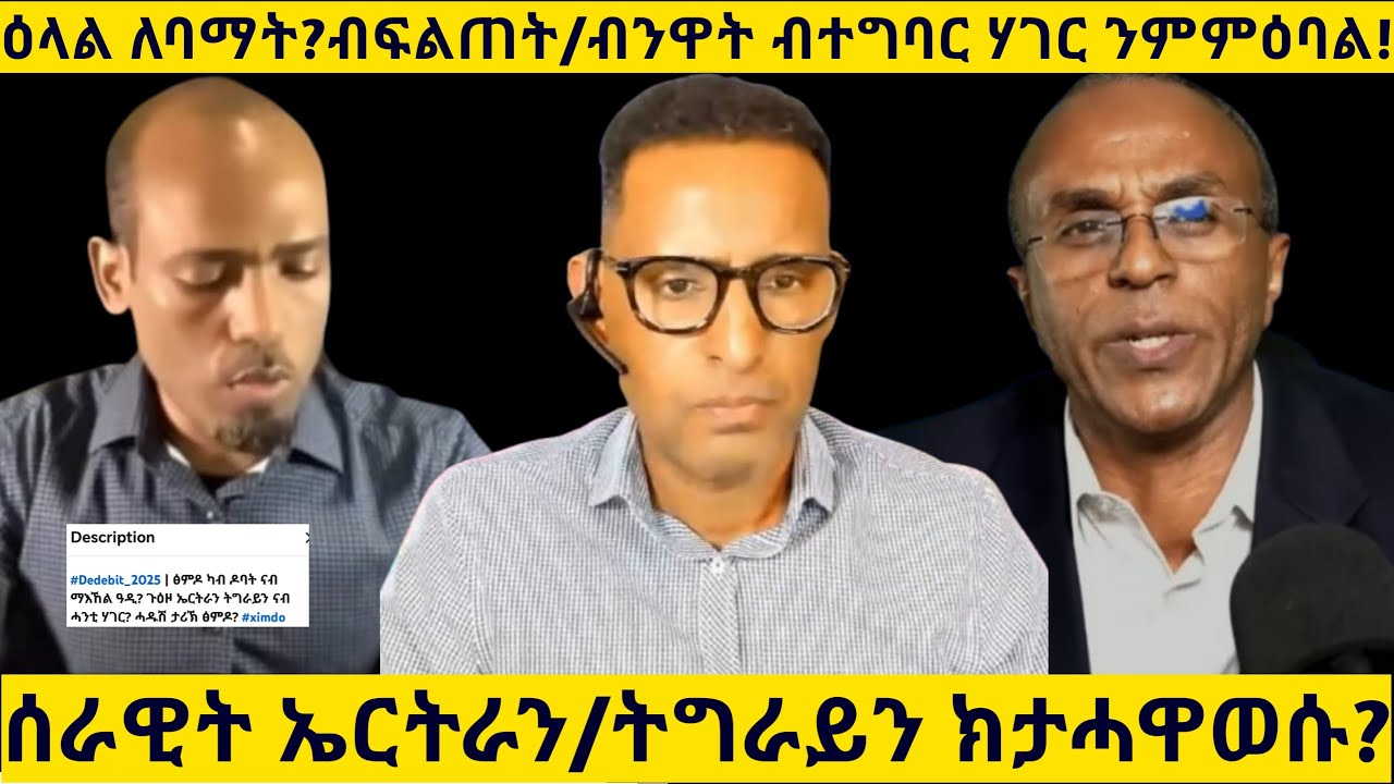 ዕላል ለባማት?ብፍልጠት/ብተግባር ብንዋት ሃገር ንምዕዋት! ሰራዊት ኤርትራን/ትግራይን ክታሓዋወሱ?