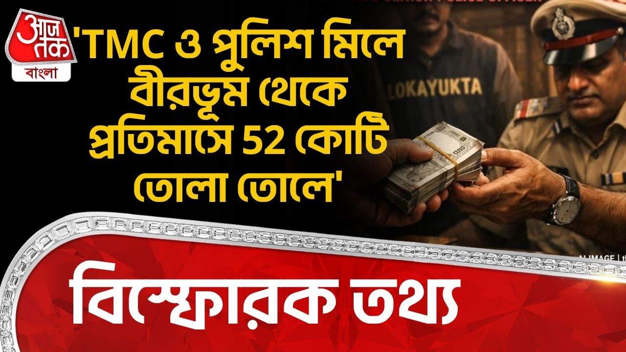 'TMC ও পুলিশ মিলে Birbhum থেকে প্রতিমাসে 52 কোটি তোলা তোলে' বিস্ফোরক তথ্য | Humayun Kabir | JUP |PN