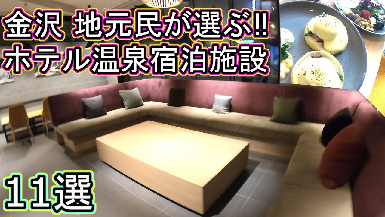 金沢観光旅行 ホテル 温泉旅館 地元民おすすめ‼ 宿泊施設 11選‼ 石川県 サウナ 朝食付 野乃 ドーミーイン スクエアホテル 百楽荘 滝亭