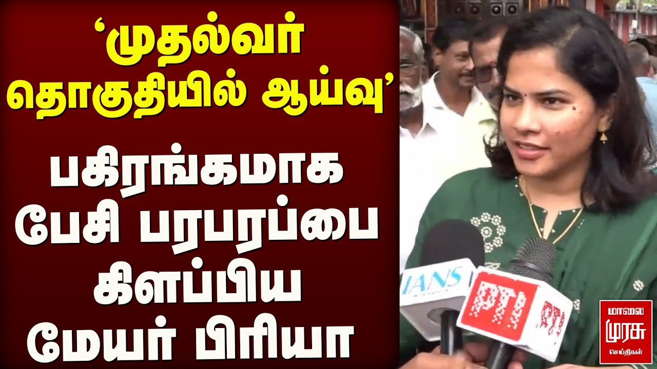 பகிரங்கமாக பேசி பரபரப்பை கிளப்பிய மேயர் பிரியா | DMK | TVK | CM Vijay | Priya