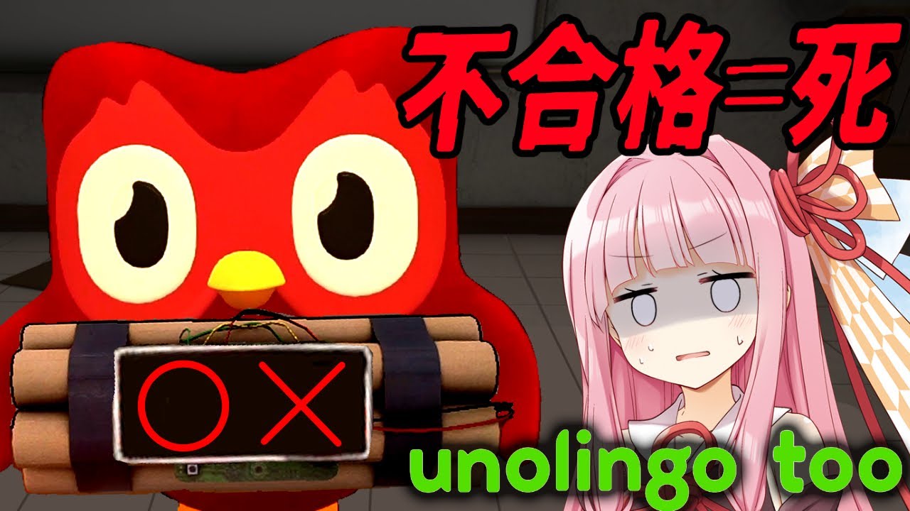 【ホラーゲーム】 不合格なら死んでしまう語学テスト | Unolingo Too | 琴葉姉妹・紲星あかり ボイスロイド実況