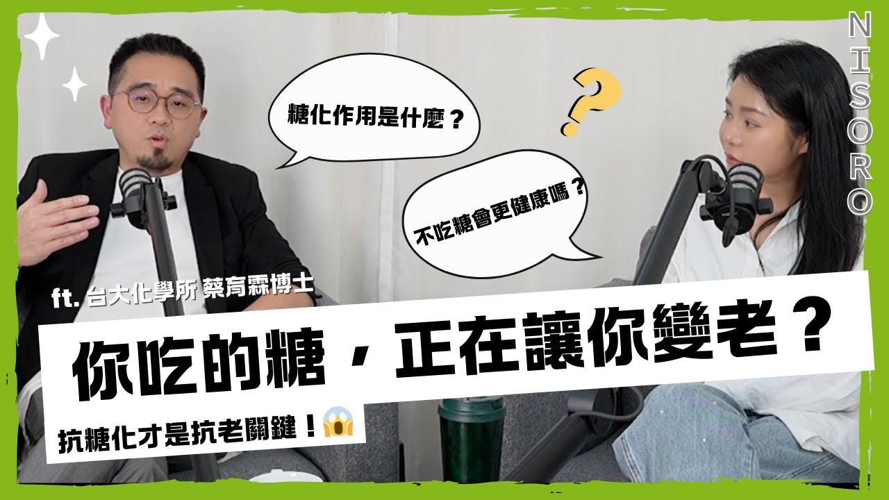 你吃的糖，正在讓你變老？抗糖化才是抗老關鍵！😱