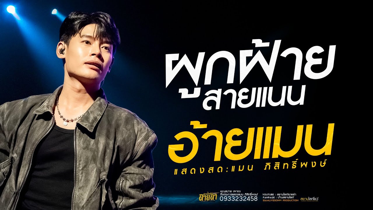 ปลายฟ้า X ผูกฝ้ายสายแนน ( อ้ายแมน ภิสิทธิ์พงษ์ )