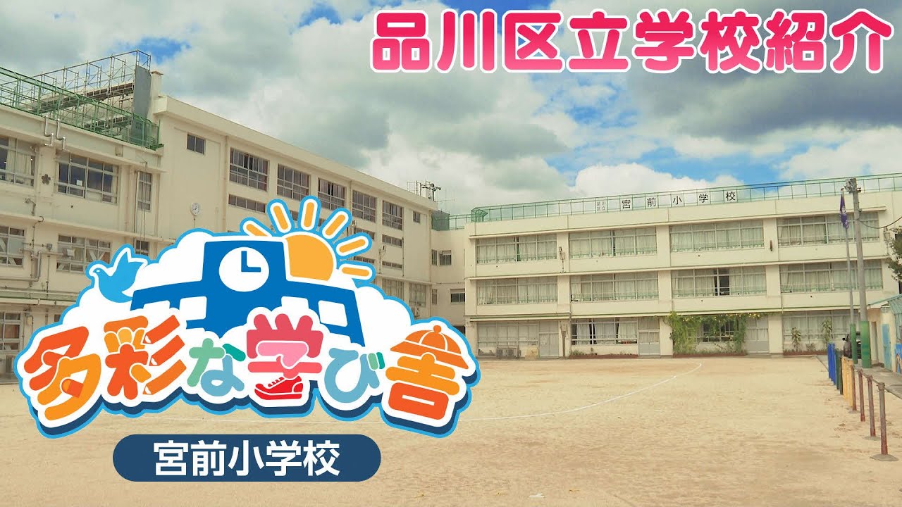 多彩な学び舎　～宮前小学校～