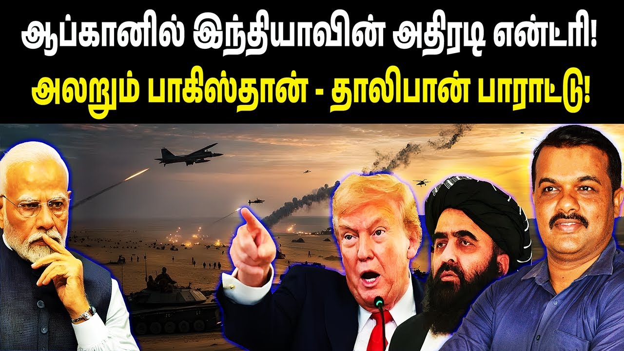 ஆப்கானில் இந்தியாவின் அதிரடி என்ட்ரி! | அலறும் பாகிஸ்தான் |  தாலிபான் பாராட்டு!