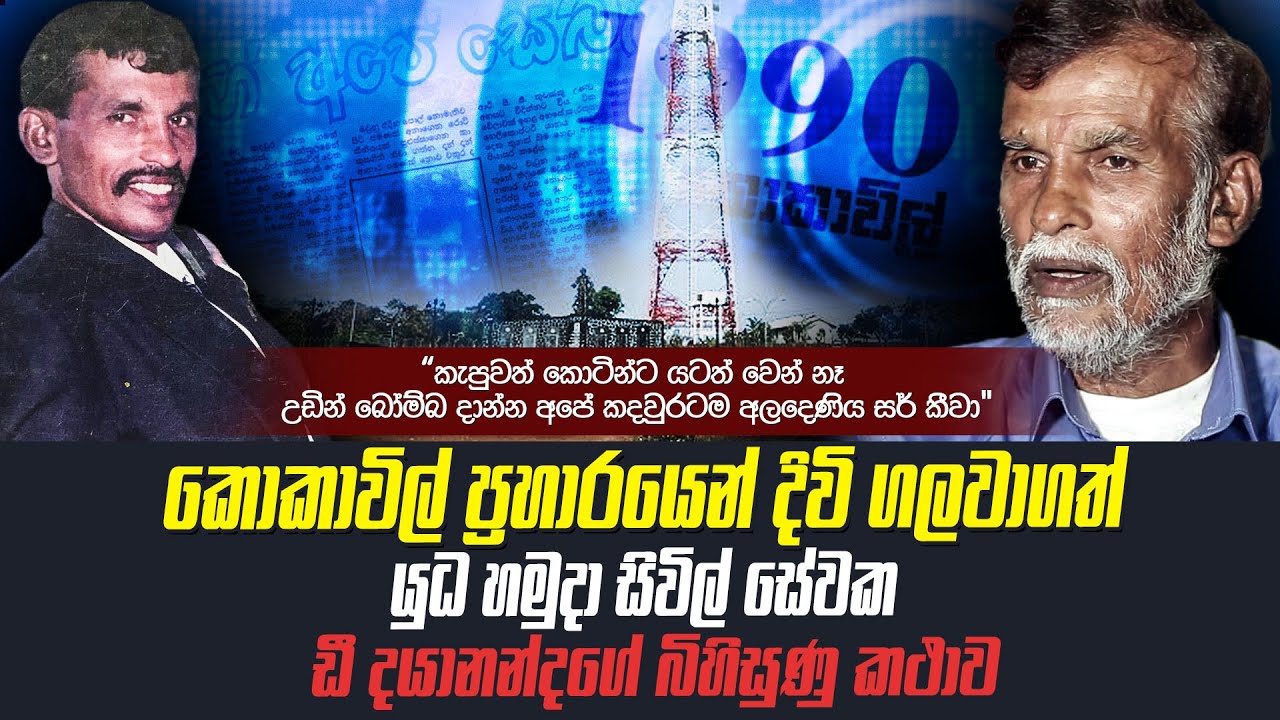 කොකාවිල් සටනින් දිවි බේරා ගන්නා ඩී දයානන්දගේ බිහිසුණු කතාව | අලදෙණිය සර් උන් අල්ලා ගත්තා | WANESA
