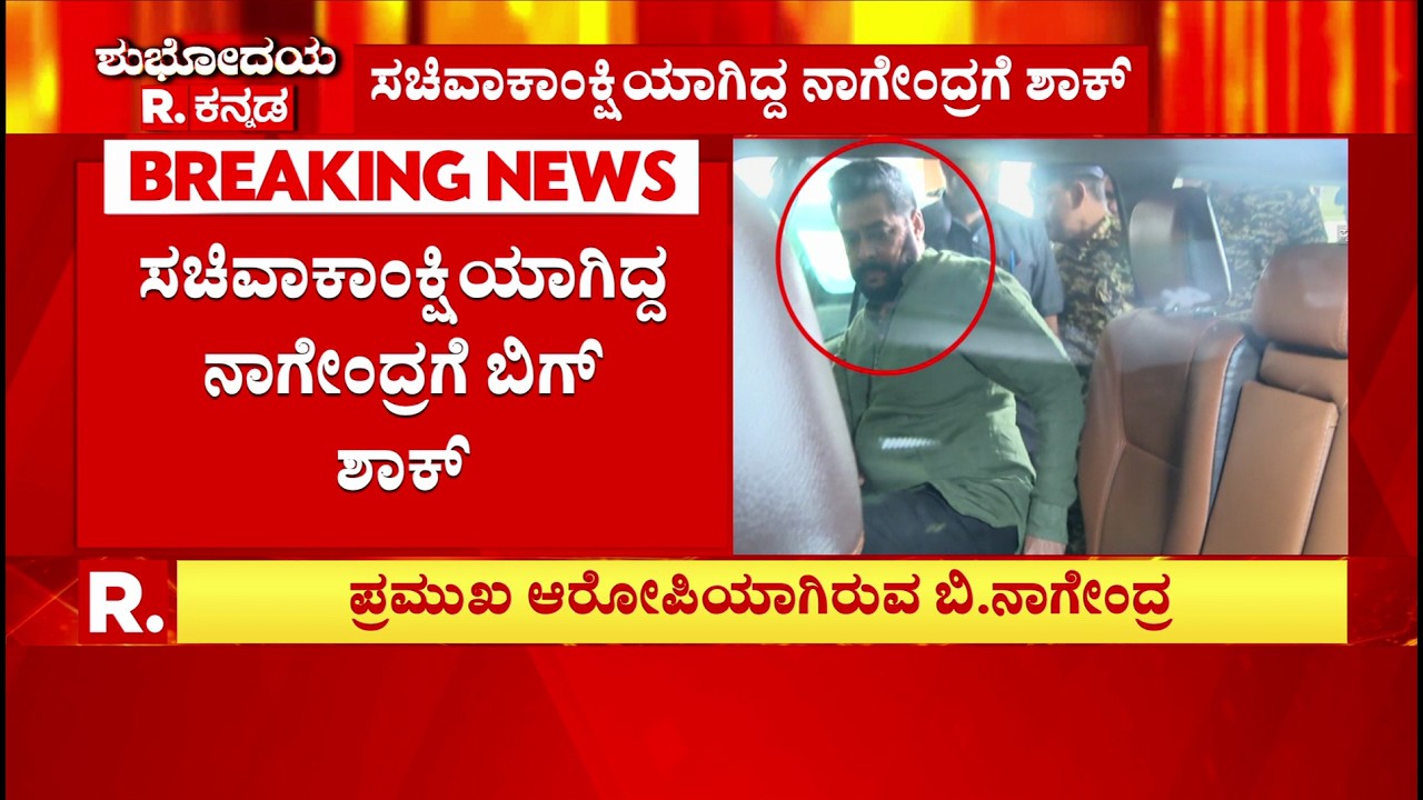Valmiki Corporation Scam : ಸಚಿವಾಕಾಂಕ್ಷಿಯಾಗಿದ್ದ ನಾಗೇಂದ್ರಗೆ ಬಿಗ್ ಶಾಕ್ | B Nagendra