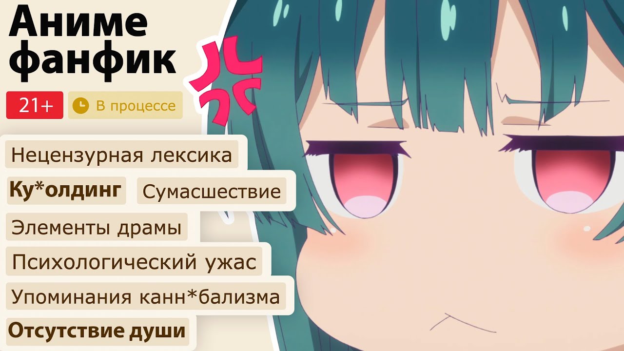 Аниме ФАНФИКИ реально ПУГАЮТ