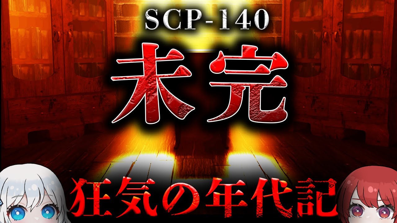 【閲覧注意】読んではいけない奇妙な本。【SCP-140】