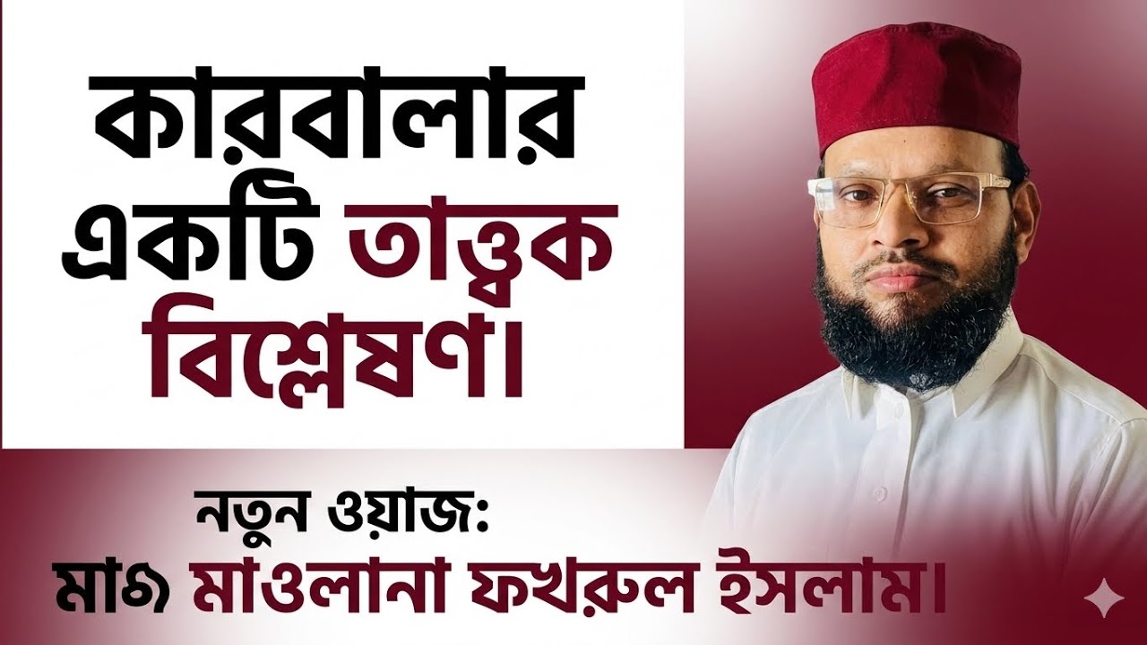 Video No-157 বিষয়: কারবালার একটি তাত্ত্বিক বিশ্লেষণ /Battle of Karbala in Kufa