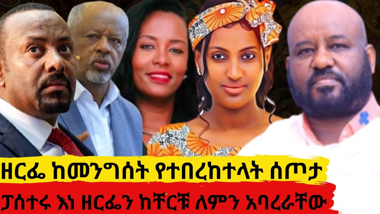ዘርፌ ከመንግሰት የቤት እና የመሬት ሰጦታ ተበረከተላት    ፓሰተሩ እነ ዘርፌን ከቸርቹ ለምን አባረራቸው