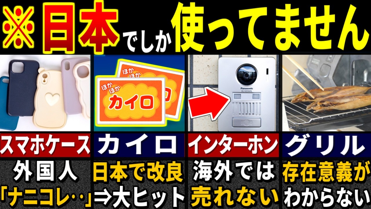 外国人「日本人なに変なもの使ってんのww → バカにしだ結果…」訪日外国人3687万人が目を疑った日本以外だとあまり普及していないモノ６選【ゆっくり解説】【海外の反応】