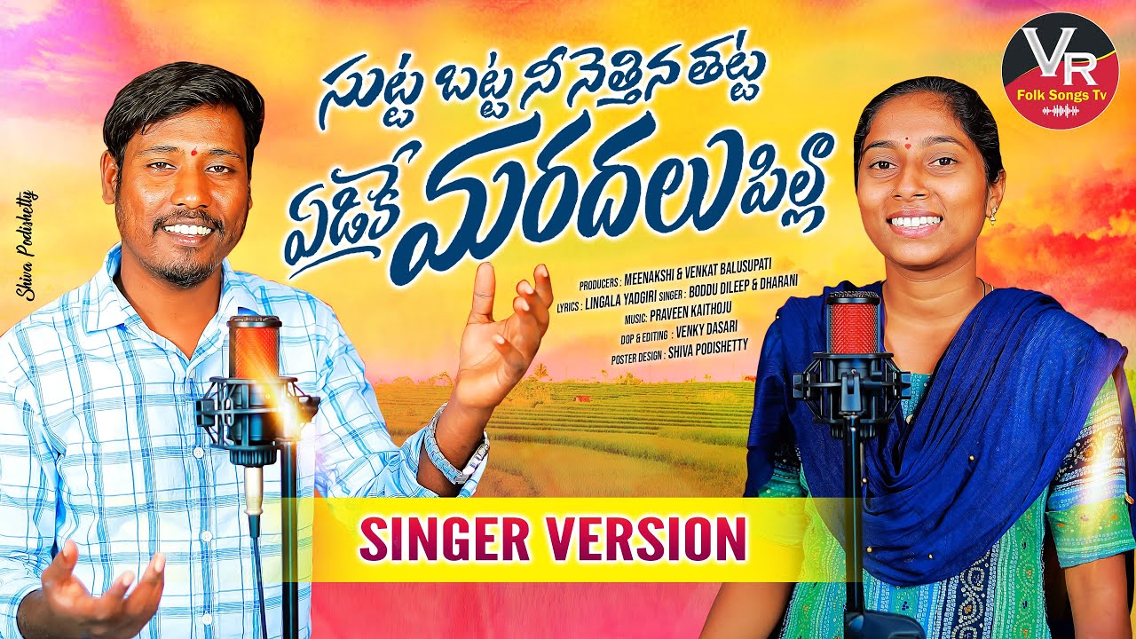 Sutta batta ni nethina thatta yedike maradalu pilla full song||Latest folk song||Boddu dileep songs|