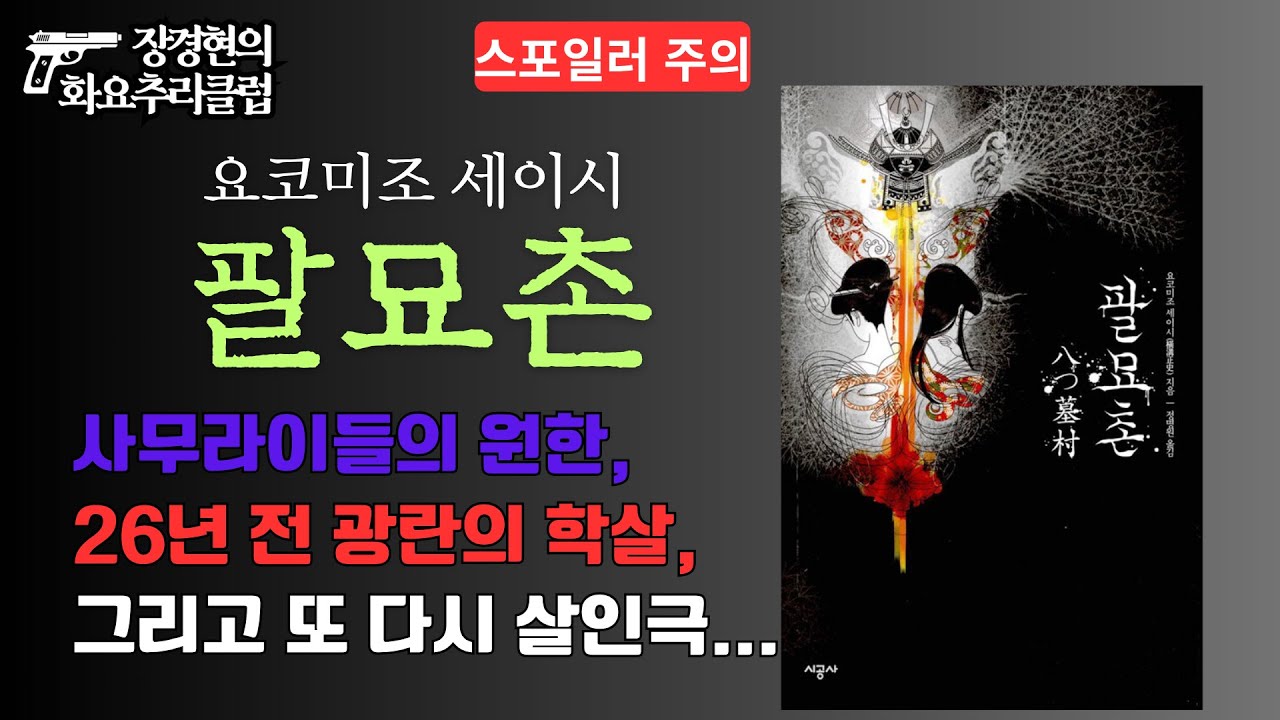 (스포주의) 요코미조 세이시 '팔묘촌'(1951) - 폐쇄와 인습의 공간에서 자라난 광기와 어둠의 끝은?
