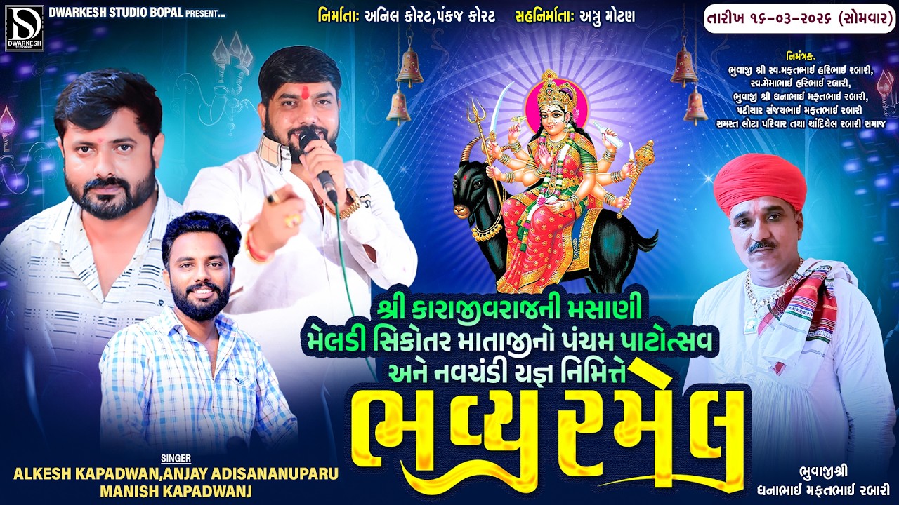 🔴LIVE🔴શ્રી કારાજીવરાજની મસાણી મેલડી સિકોતર માતાજીની પાંચમી તિથિ નિમિત્તે ભવ્ય રમેલ||ચાંદિયેલ||