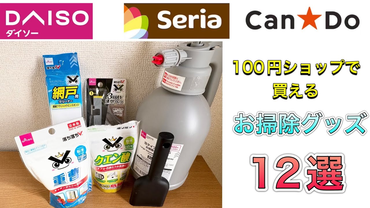 種類が豊富！ダイソー、seria、キャンドゥなど100円ショップのお掃除グッズを使って家の掃除をしてみた！