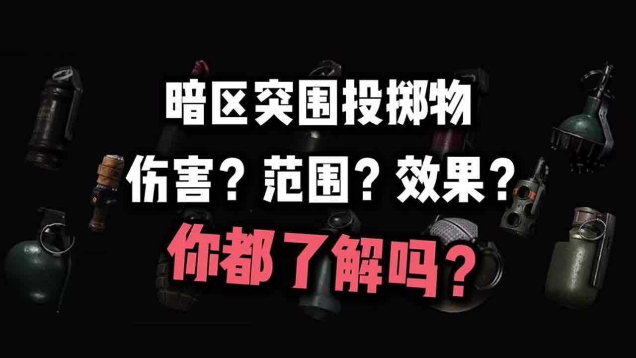 暗区突围投掷物全介绍，仅需5分钟你就能了解全部丢丢乐啦！