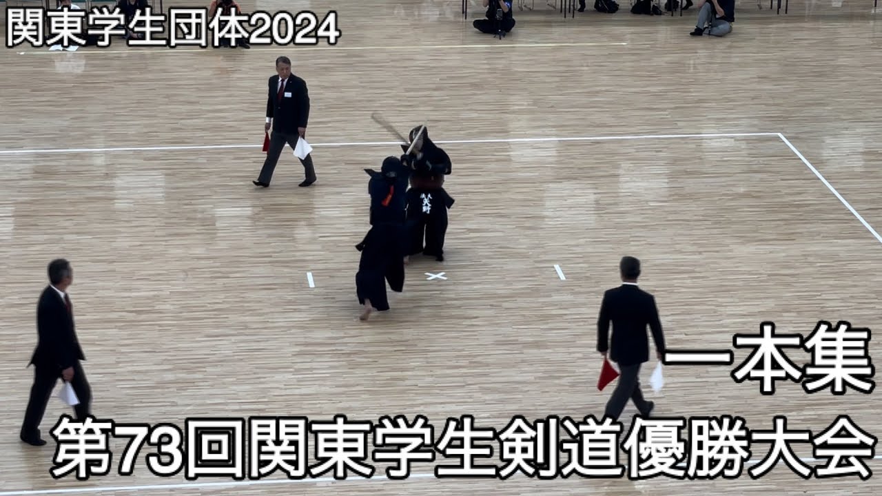 【関東学生団体2024】一本集・第73回関東学生剣道優勝大会