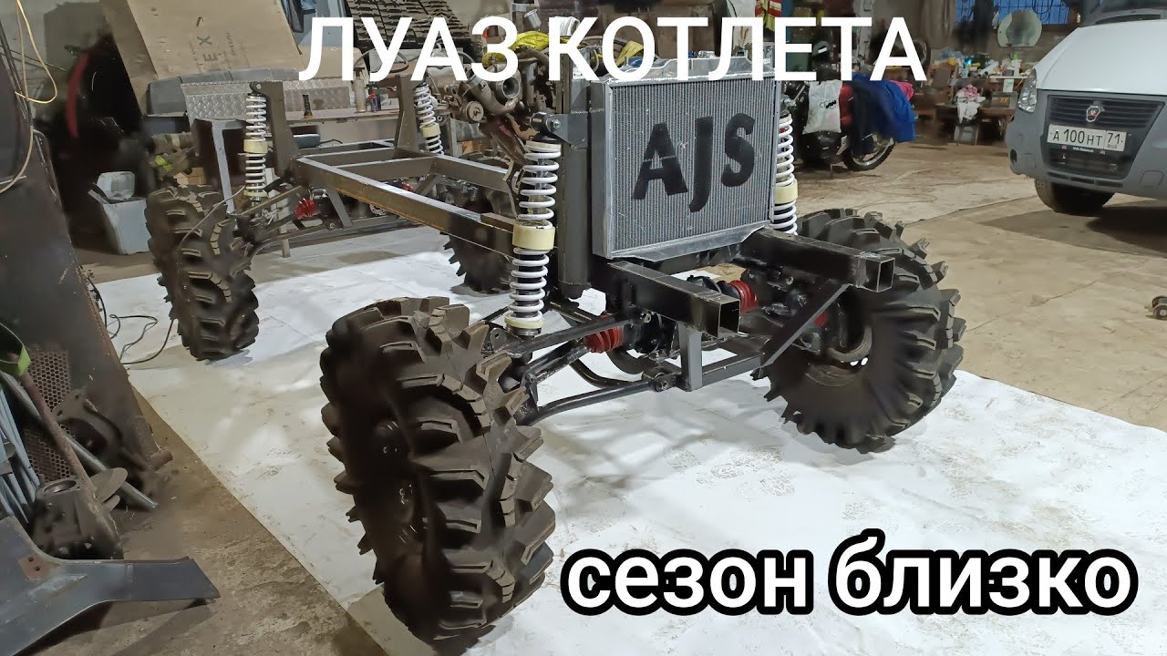 Луаз Котлета. Ожидание и реальность. сезон близко.