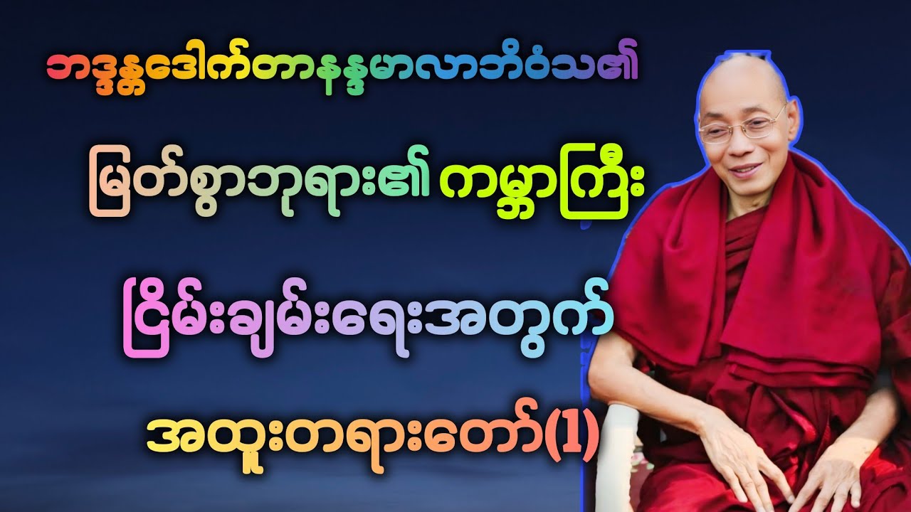 (1) မြတ်ဘုရား၏ ငြိမ်းချမ်းရေး တရား အတွက် အတ္တဒန္တသုတ်အနှစ်ချုပ် အထူး တရားဒေသနာတော်။ 
