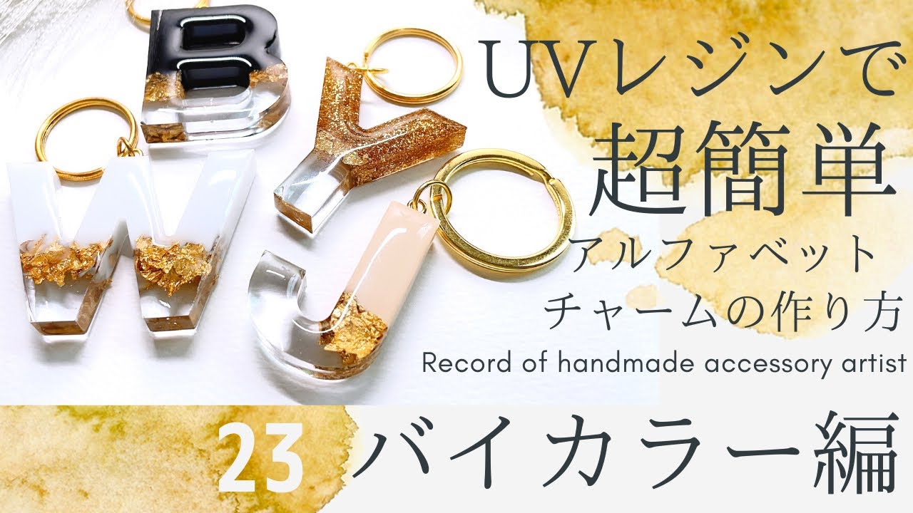 【UVレジンで超簡単アルファベットチャームの作り方】●バイカラー編●ハンドメイド♡アクセサリー作家の記録