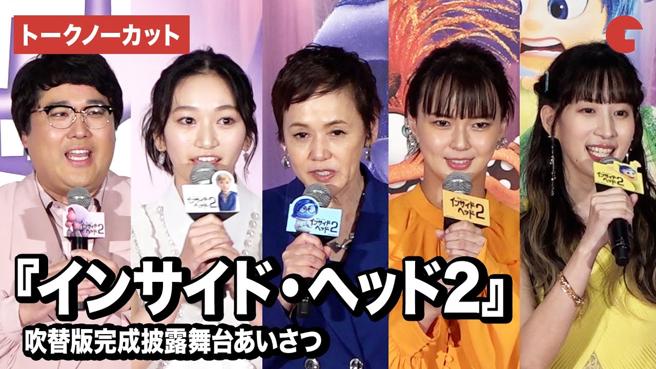 【トークノーカット】『インサイド・ヘッド２』より大竹しのぶ、多部未華子、横溝菜帆、マヂカルラブリー村上、小清水亜美が登壇！吹替版完成披露舞台あいさつ