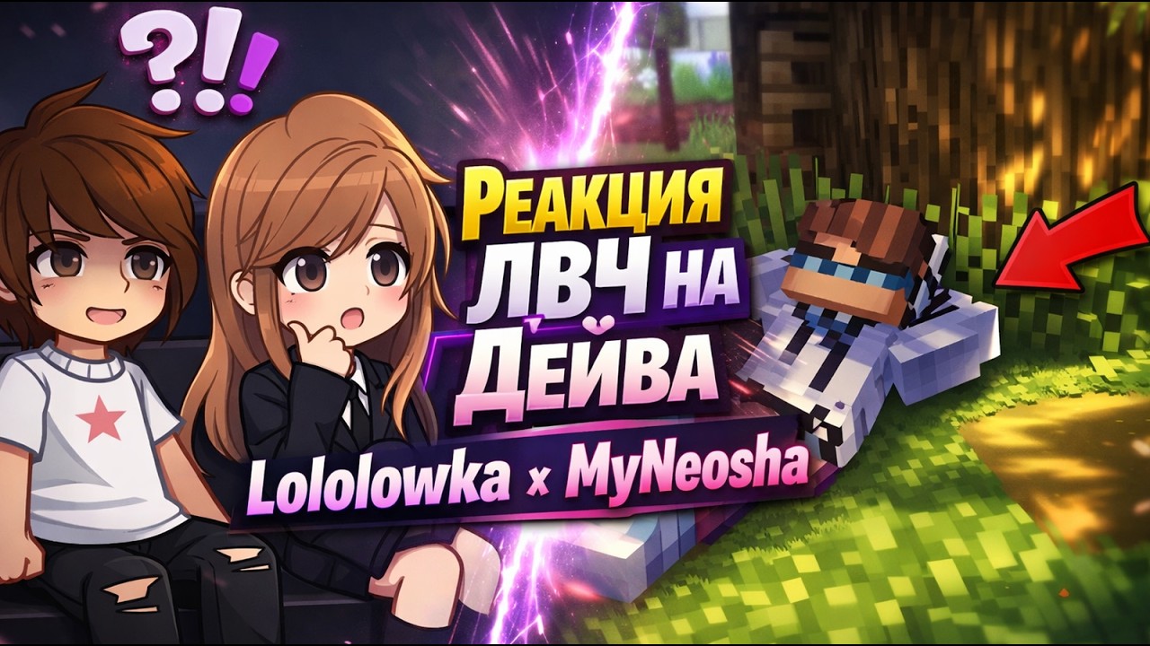 Реакция ЛВЧ на Дейва || 3 часть || Lololowka x MyNeosha || чек описание