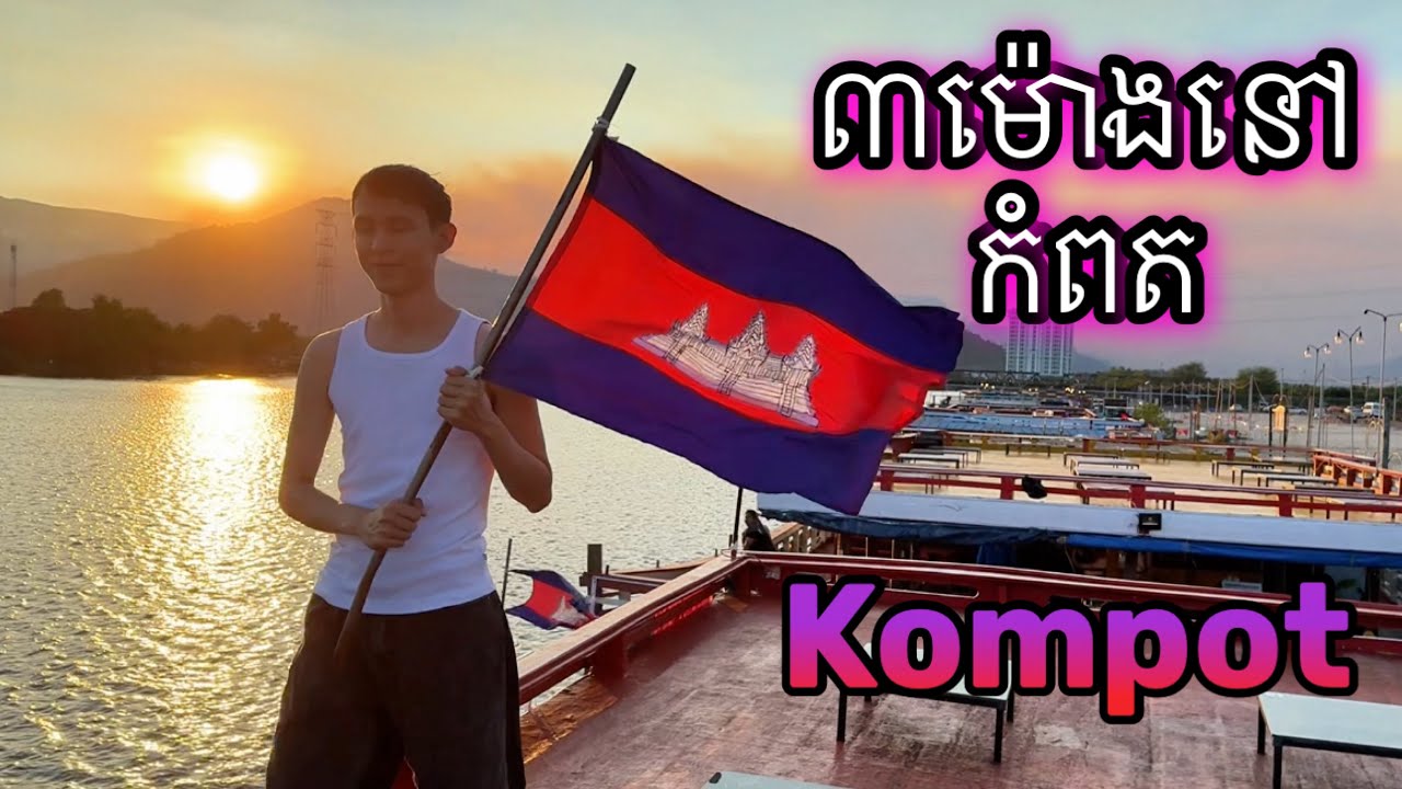 ដើរលេង៣ម៉ោងនៅកំពត Kompot