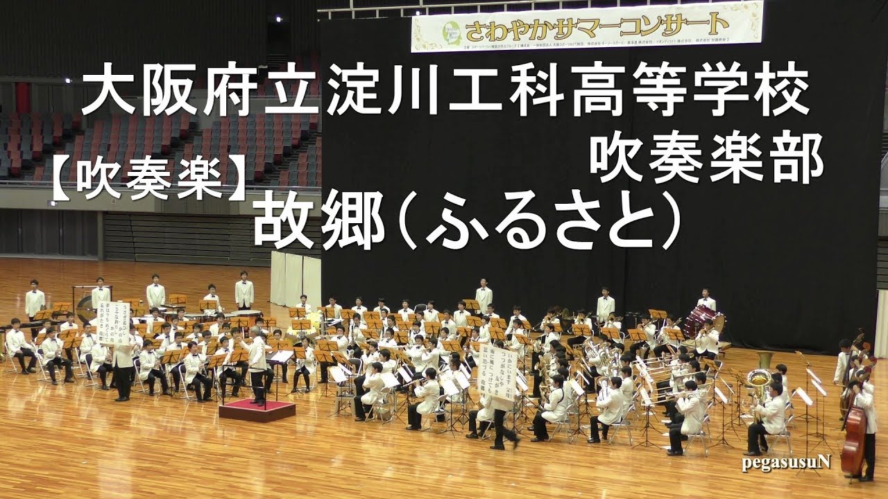 大阪府立淀川工科高等学校吹奏楽部【吹奏楽】故郷（ふるさと）　指揮：丸谷明夫先生　第２２回さわやかサマーコンサート：丸善インテックアリーナ大阪【４K】