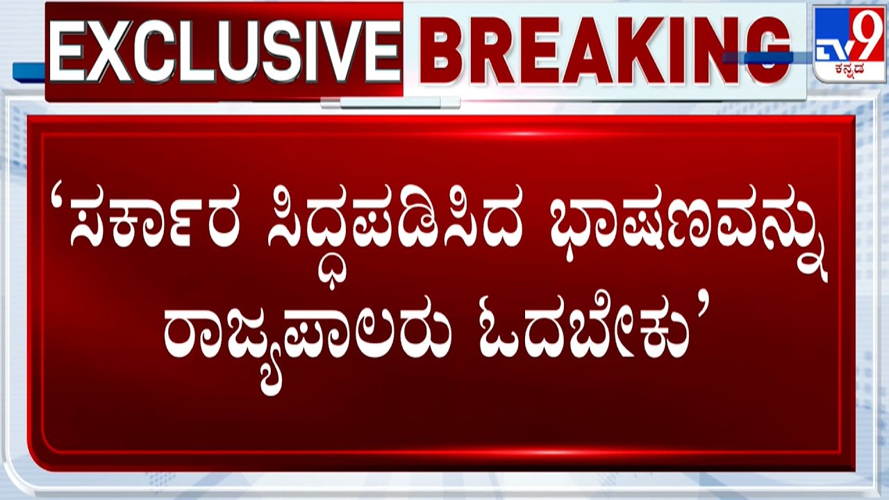 K'taka Governor Refuses To Address Joint Assembly Session: ರಾಜ್ಯದಲ್ಲೂ ಸರ್ಕಾರ VS ರಾಜ್ಯಪಾಲ ಸಂಘರ್ಷ