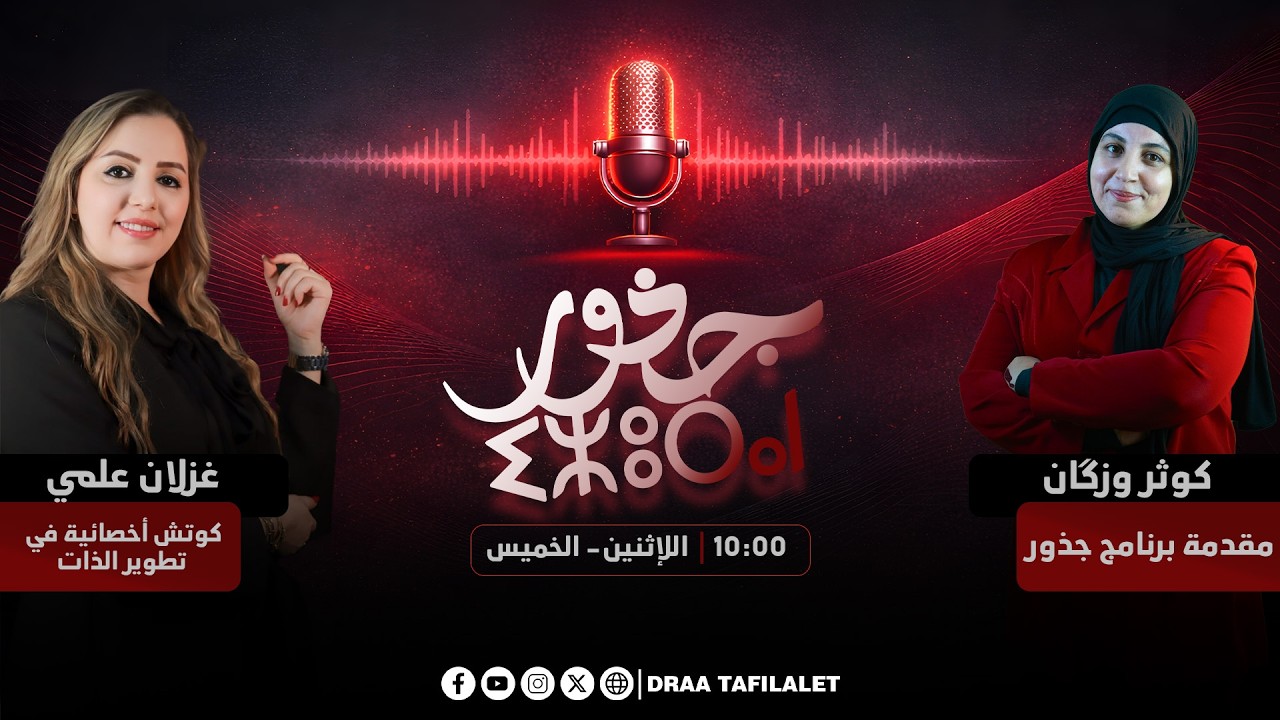 جذور | السعادة الحقيقة : من التسامح إلى التسليم مع الكوتش غزلان علمي