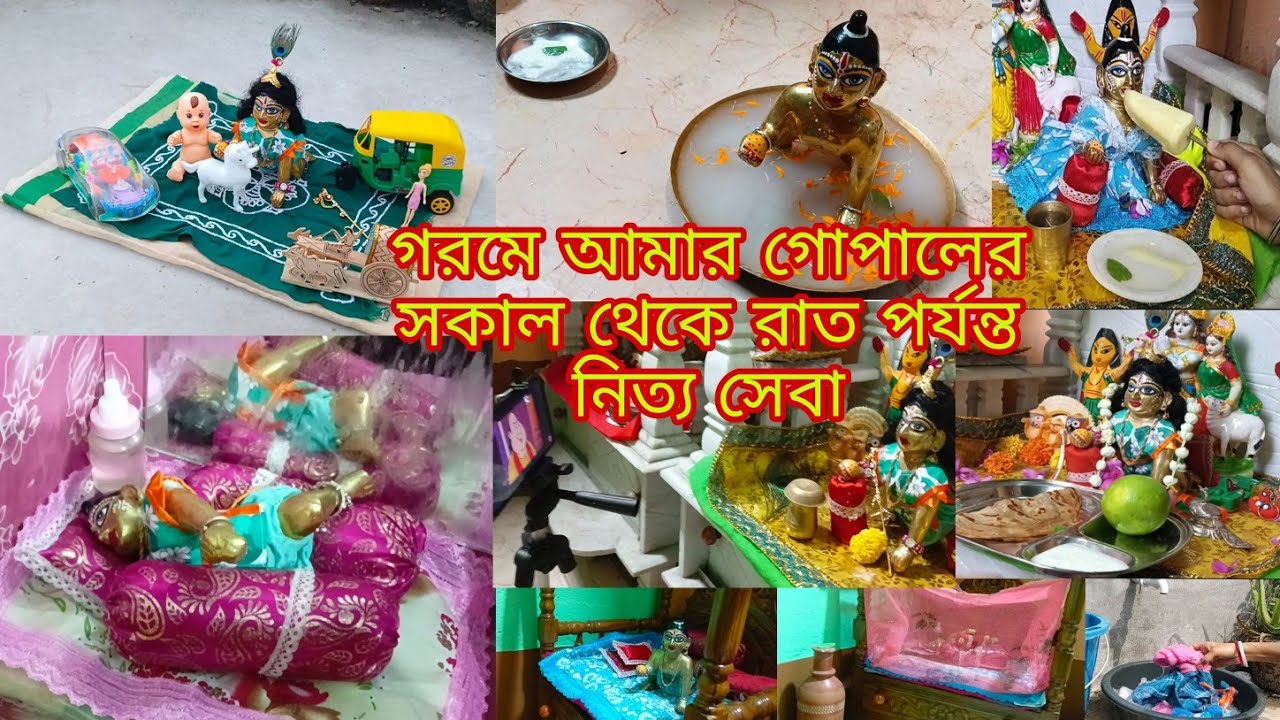 আমার গোপালের সকাল থেকে রাত পর্যন্ত নিত্যদিনের সেবা || Laddu Gopal Daily Routine Morning To Night