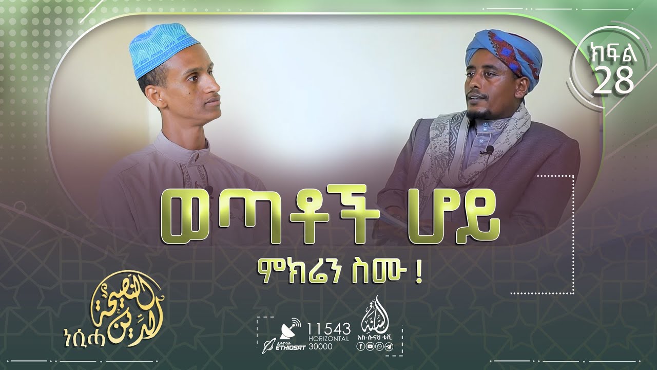 ወጣቶች ሆይ ምክሬን ስሙ ! ሸይኽ ቡሽራ ሸይኽ ከማል || አድ-ዲኑ ነሲሓ || ከኡስታዝ ሐይደር ሙሐመድ ጋር