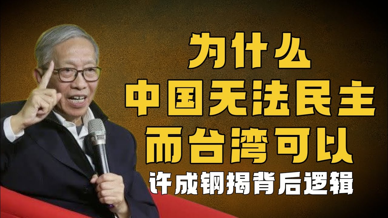 為什麼中國無法民主，而台灣可以？許成鋼《制度基因》揭露背後的真相